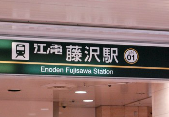 convenience-baito-ekimae.png 藤沢駅前