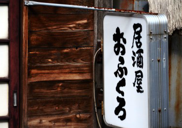inshoku-baito-nareru.png 居酒屋の看板